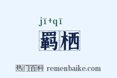 羁栖是什么意思的图片